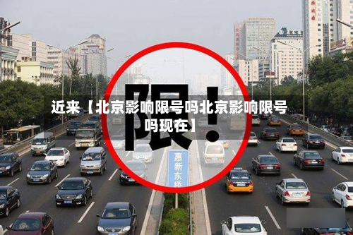 近来【北京影响限号吗北京影响限号吗现在】-第2张图片