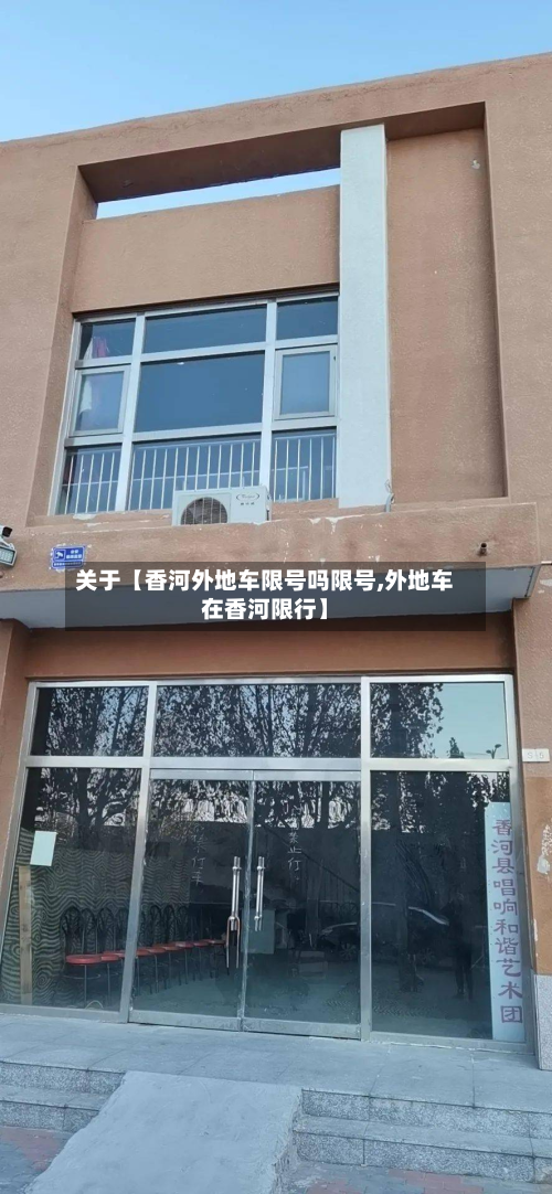 关于【香河外地车限号吗限号,外地车在香河限行】-第3张图片