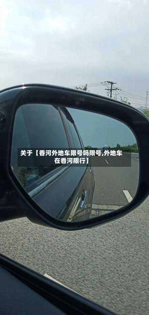 关于【香河外地车限号吗限号,外地车在香河限行】-第2张图片