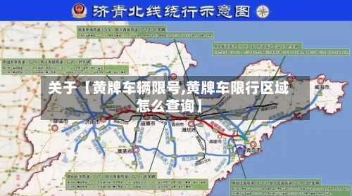 关于【黄牌车辆限号,黄牌车限行区域怎么查询】-第3张图片