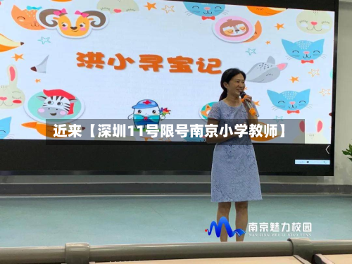 近来【深圳11号限号南京小学教师】-第2张图片