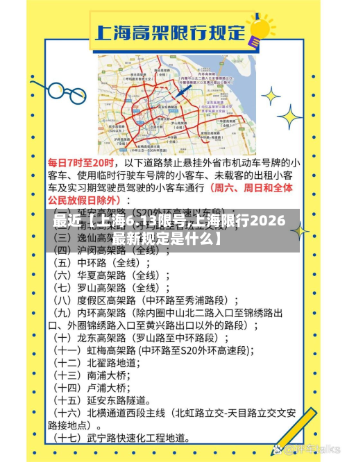 最近【上海6.13限号,上海限行2026最新规定是什么】-第2张图片