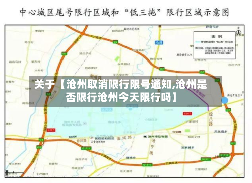 关于【沧州取消限行限号通知,沧州是否限行沧州今天限行吗】-第2张图片