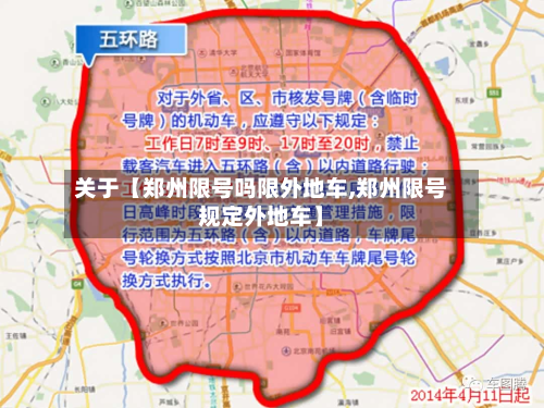 关于【郑州限号吗限外地车,郑州限号规定外地车】-第2张图片
