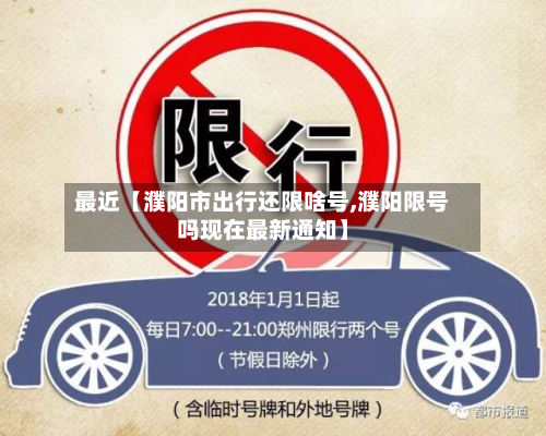 最近【濮阳市出行还限啥号,濮阳限号吗现在最新通知】-第1张图片