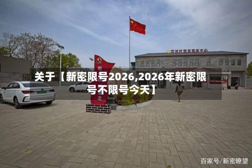 关于【新密限号2026,2026年新密限号不限号今天】-第2张图片
