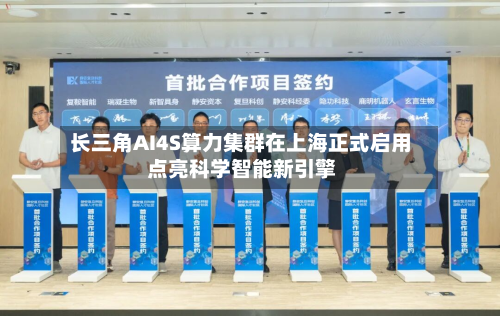 长三角AI4S算力集群在上海正式启用 点亮科学智能新引擎-第1张图片