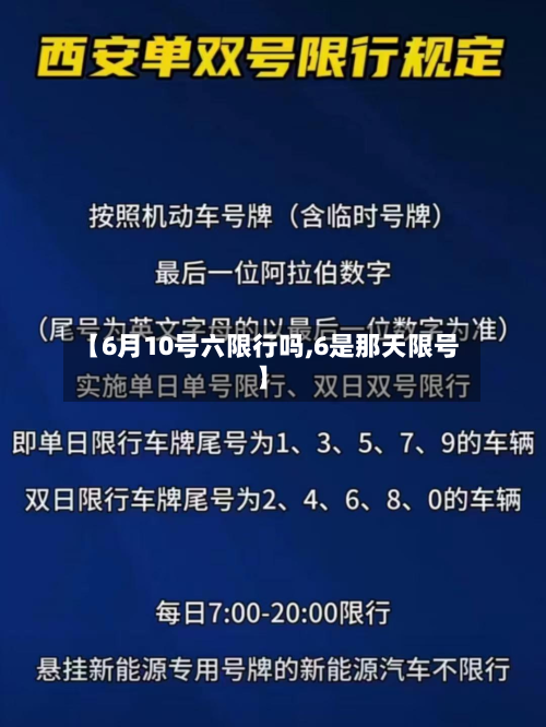 【6月10号六限行吗,6是那天限号】-第2张图片