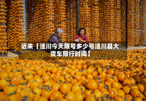 近来【泾川今天限号多少号泾川县大货车限行时间】-第2张图片