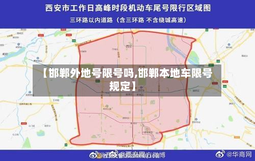 【邯郸外地号限号吗,邯郸本地车限号规定】-第1张图片