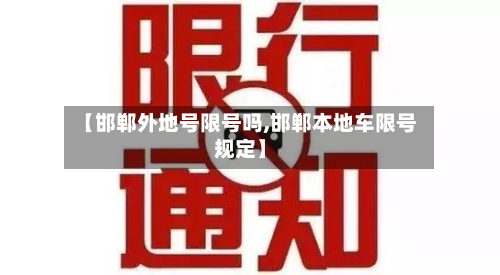 【邯郸外地号限号吗,邯郸本地车限号规定】-第3张图片