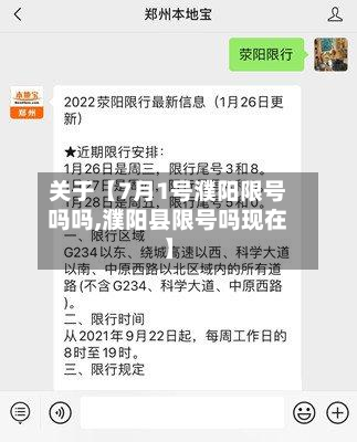 关于【7月1号濮阳限号吗吗,濮阳县限号吗现在】-第1张图片