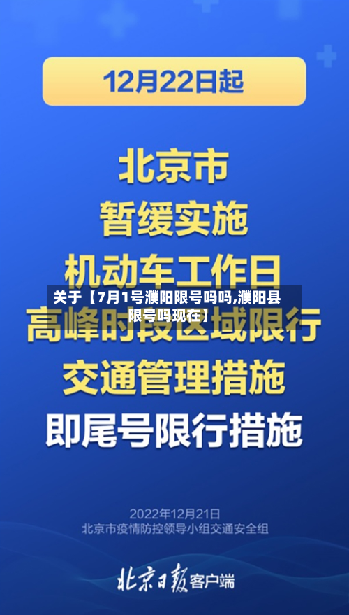 关于【7月1号濮阳限号吗吗,濮阳县限号吗现在】-第2张图片