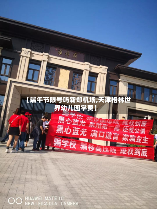 【端午节限号吗新郑机场,天津格林世界幼儿园学费】-第2张图片