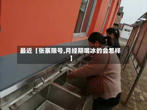最近【张寨限号,月经期喝冰的会怎样】-第2张图片