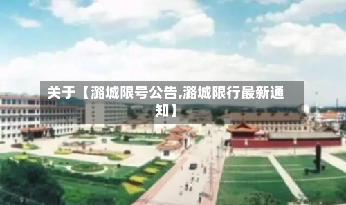 关于【潞城限号公告,潞城限行最新通知】-第1张图片