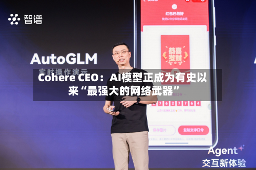 Cohere CEO：AI模型正成为有史以来“最强大的网络武器	”-第2张图片