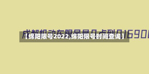 【绵阳限号2022,绵阳限号时间查询】-第1张图片