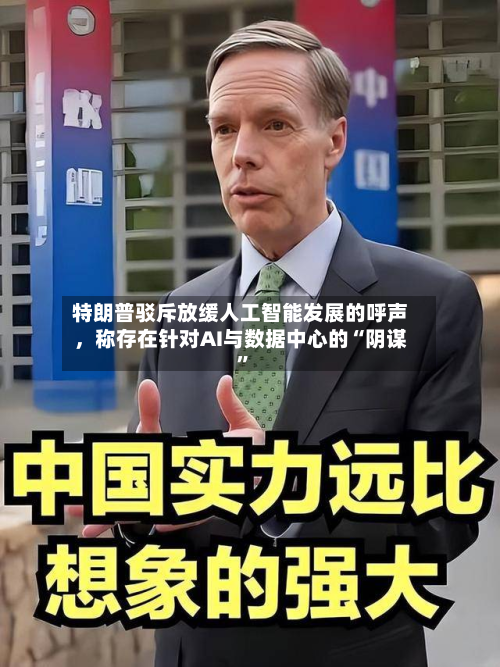 特朗普驳斥放缓人工智能发展的呼声	，称存在针对AI与数据中心的“阴谋”-第2张图片