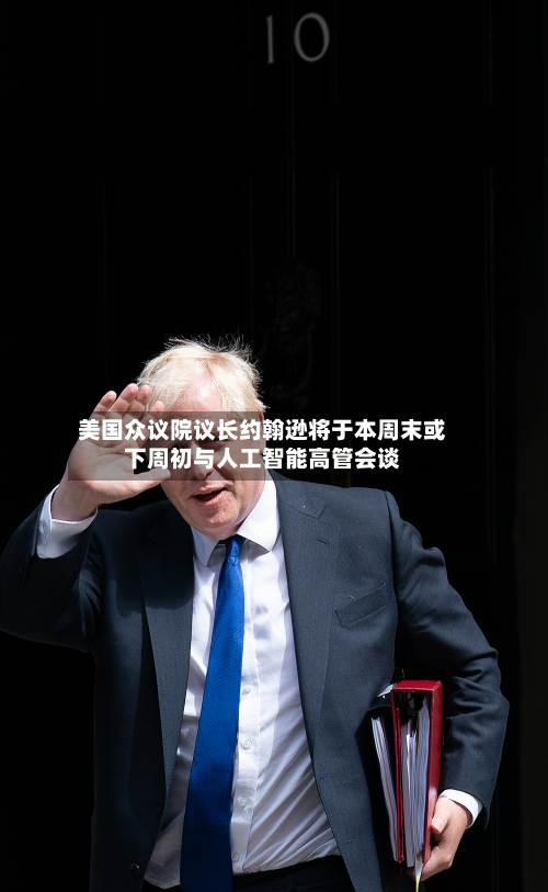 美国众议院议长约翰逊将于本周末或下周初与人工智能高管会谈-第2张图片