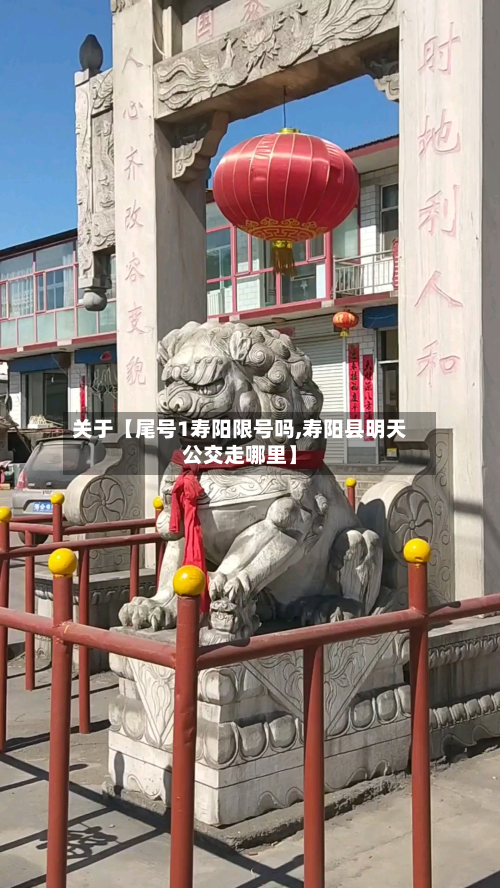 关于【尾号1寿阳限号吗,寿阳县明天公交走哪里】-第3张图片