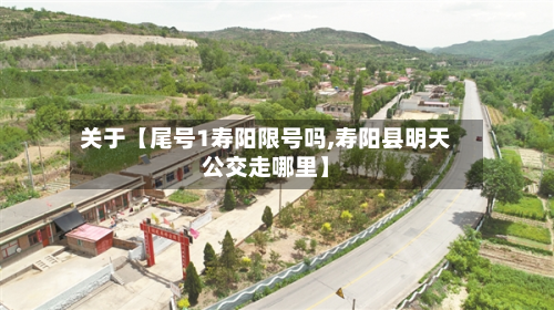 关于【尾号1寿阳限号吗,寿阳县明天公交走哪里】-第2张图片