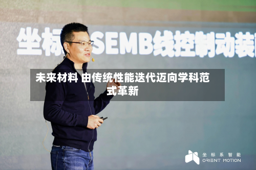 未来材料 由传统性能迭代迈向学科范式革新-第2张图片