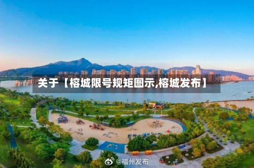 关于【榕城限号规矩图示,榕城发布】-第3张图片