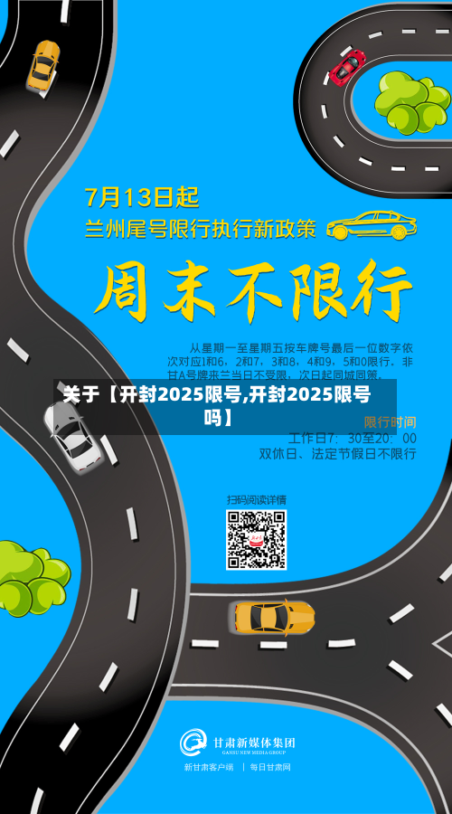 关于【开封2025限号,开封2025限号吗】-第1张图片