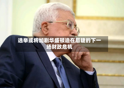 选举或将加剧华盛顿迫在眉睫的下一场财政危机-第2张图片