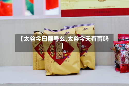 【太谷今日限号么,太谷今天有雨吗】-第2张图片
