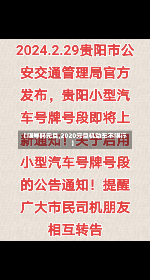 【限号吗元旦,2020元旦机动车不限行】-第2张图片