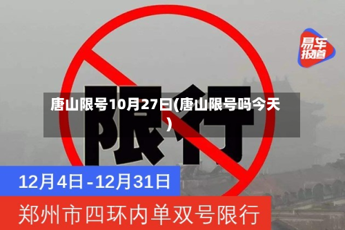 唐山限号10月27曰(唐山限号吗今天)-第2张图片
