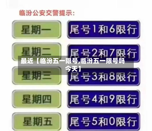 最近【临汾五一限号,临汾五一限号吗今天】-第1张图片