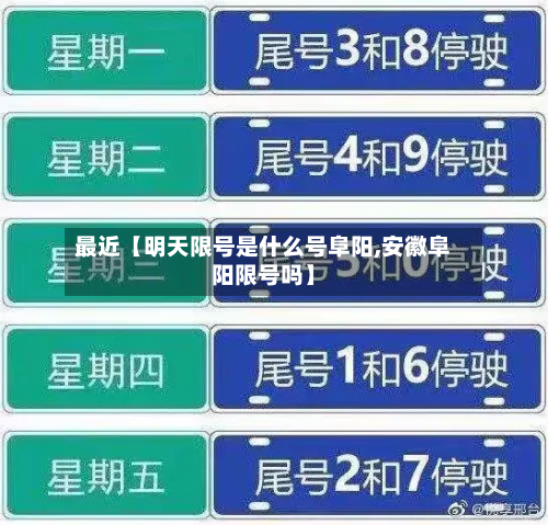 最近【明天限号是什么号阜阳,安徽阜阳限号吗】-第1张图片