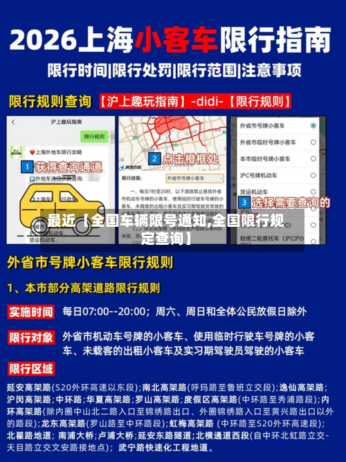 最近【全国车辆限号通知,全国限行规定查询】-第1张图片