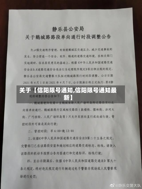 关于【信阳限号通知,信阳限号通知最新】-第2张图片