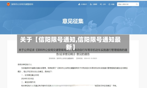 关于【信阳限号通知,信阳限号通知最新】-第1张图片