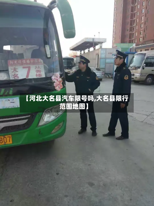 【河北大名县汽车限号吗,大名县限行范围地图】-第3张图片