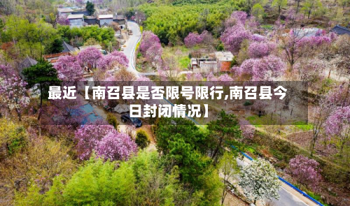 最近【南召县是否限号限行,南召县今日封闭情况】-第3张图片