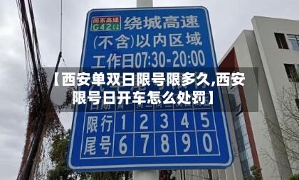 【西安单双日限号限多久,西安限号日开车怎么处罚】-第1张图片
