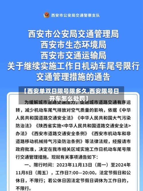 【西安单双日限号限多久,西安限号日开车怎么处罚】-第2张图片