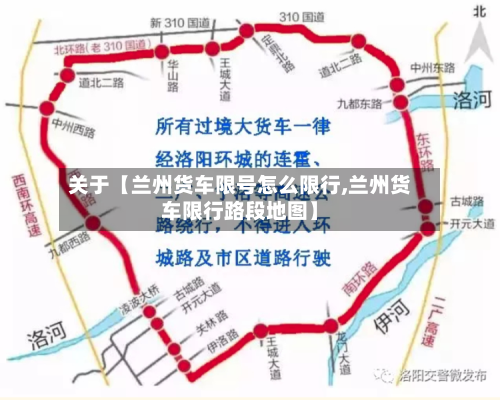 关于【兰州货车限号怎么限行,兰州货车限行路段地图】-第3张图片