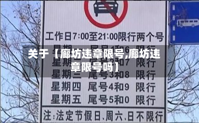 关于【廊坊违章限号,廊坊违章限号吗】-第3张图片