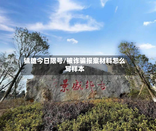 镇雄今日限号/被诈骗报案材料怎么写样本-第1张图片
