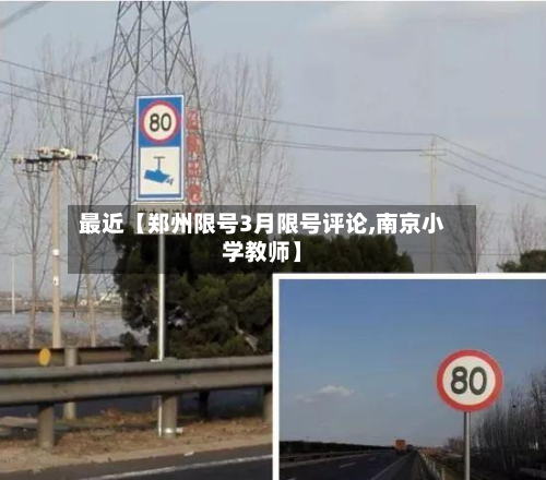 最近【郑州限号3月限号评论,南京小学教师】-第1张图片