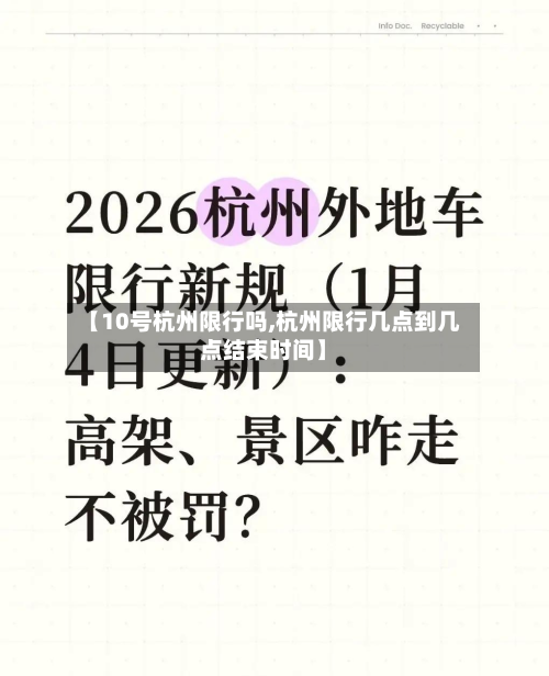 【10号杭州限行吗,杭州限行几点到几点结束时间】-第1张图片