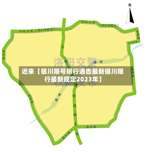 近来【银川限号限行通告最新银川限行最新规定2023年】-第1张图片