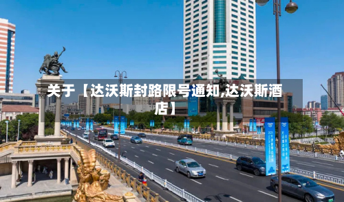 关于【达沃斯封路限号通知,达沃斯酒店】-第3张图片