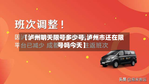 【泸州明天限号多少号,泸州市还在限号吗今天】-第1张图片